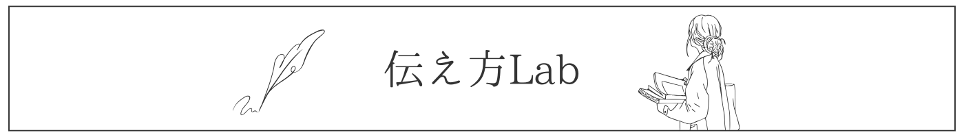 伝え方Lab